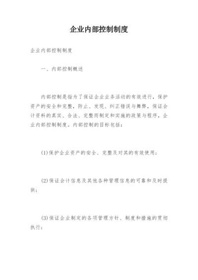 企业内部控制制度.docx