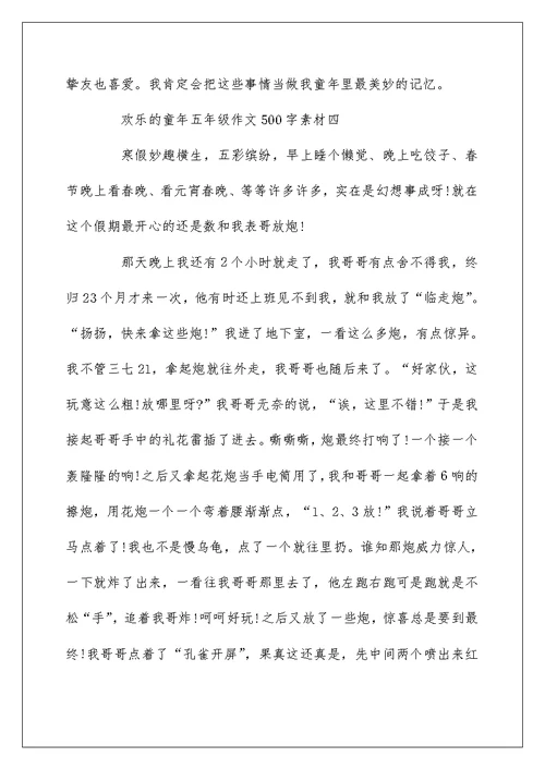 关于快乐的童年作文500字素材5篇