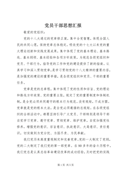 党员干部思想汇报_1.docx