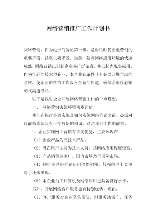 网络营销推广工作计划书