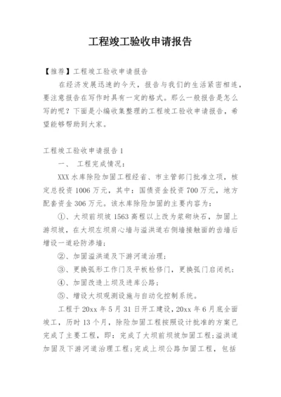 工程竣工验收申请报告_16.docx