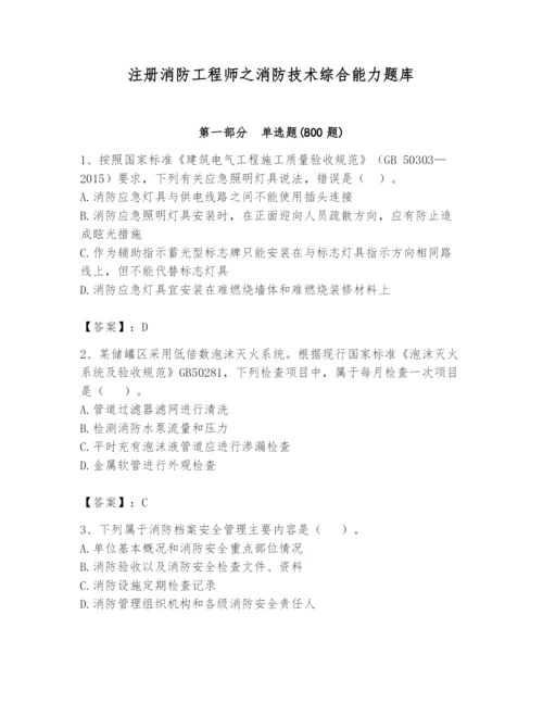 注册消防工程师之消防技术综合能力题库附参考答案（综合题）.docx