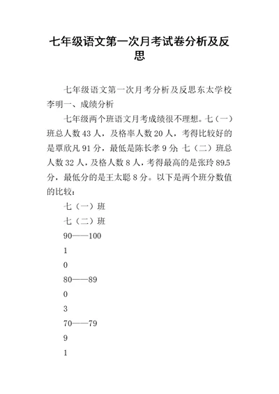 七年级语文第一次月考试卷分析及反思