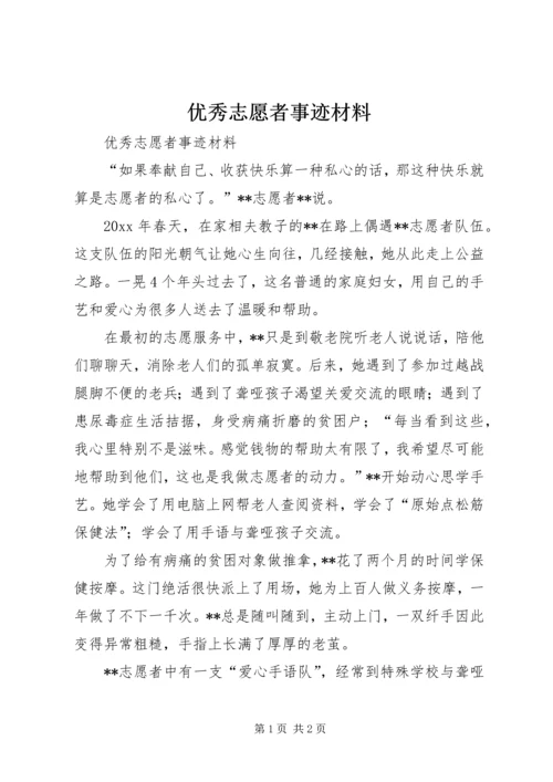 优秀志愿者事迹材料 (15).docx