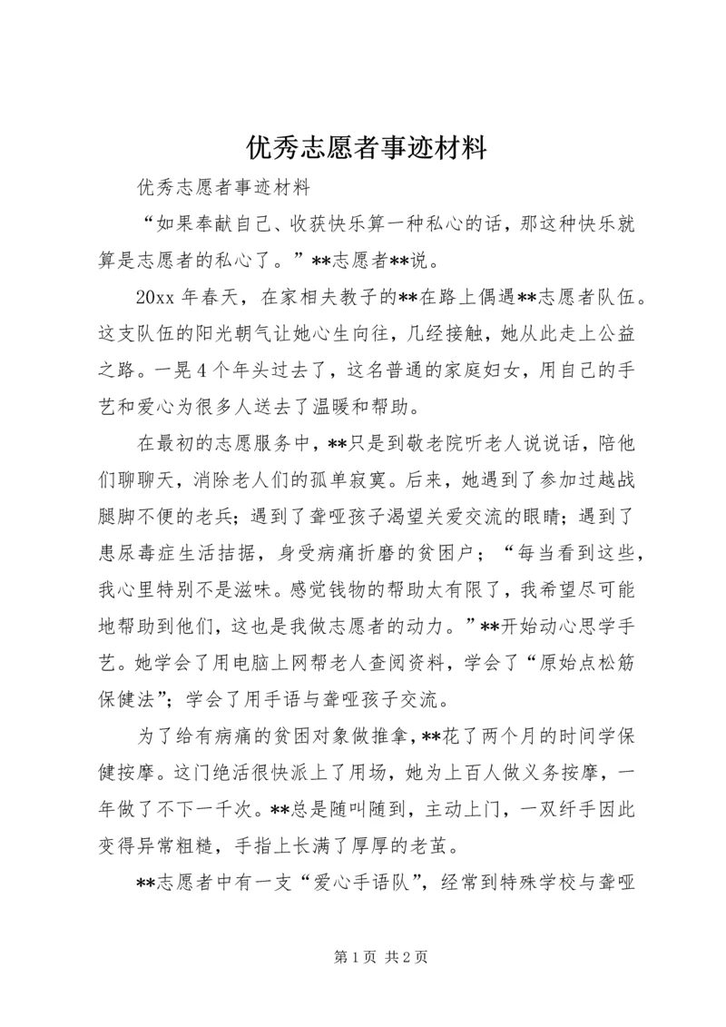 优秀志愿者事迹材料 (15).docx