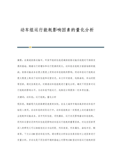 动车组运行能耗影响因素的量化分析.docx