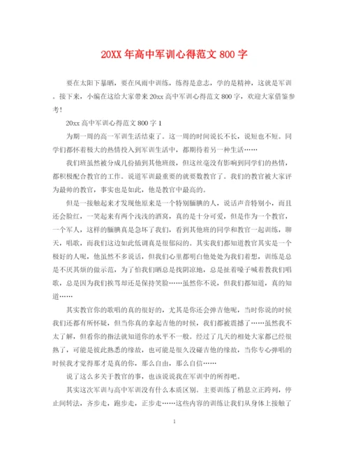 2023年高中军训心得范文800字.docx