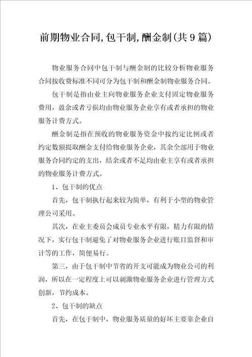 前期物业合同,包干制,酬金制共9篇