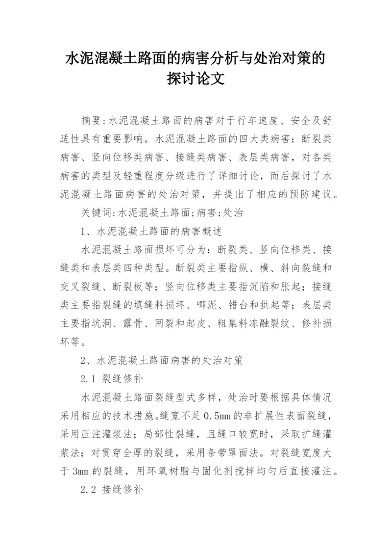 水泥混凝土路面的病害分析与处治对策的探讨论文.docx