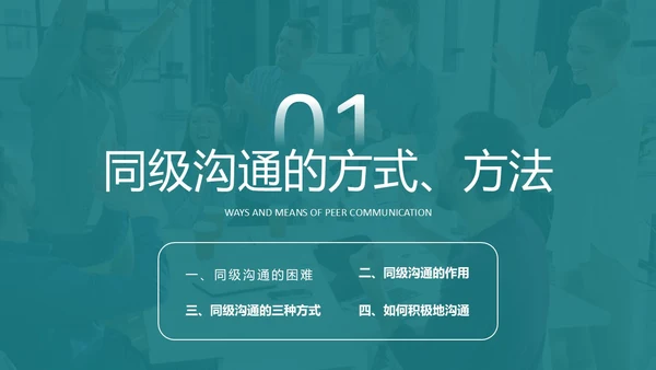 深青色简约商务风员工学生平级沟通培训PPT