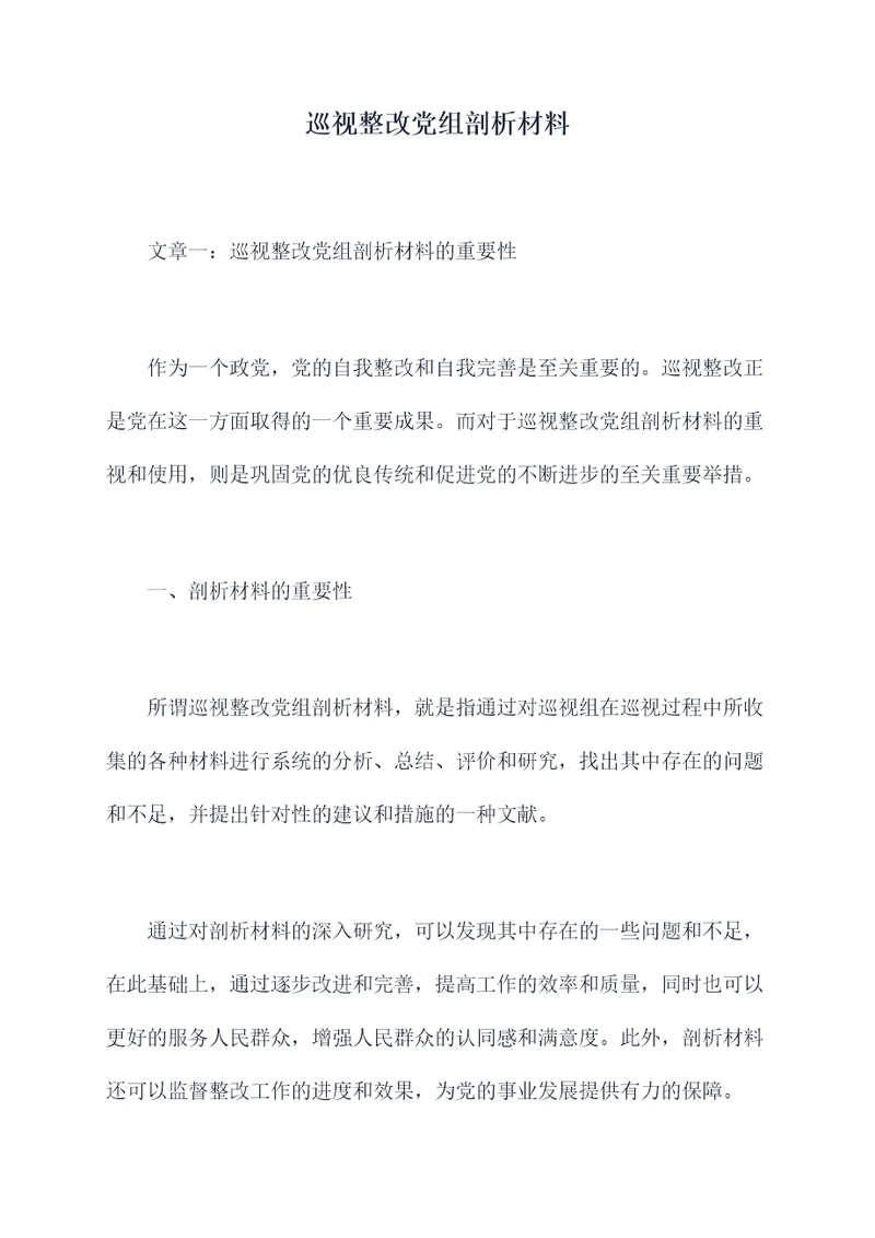 巡视整改党组剖析材料