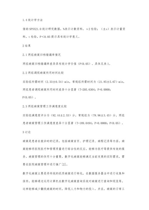 数字化病案管理系统在病案管理中的应用.docx