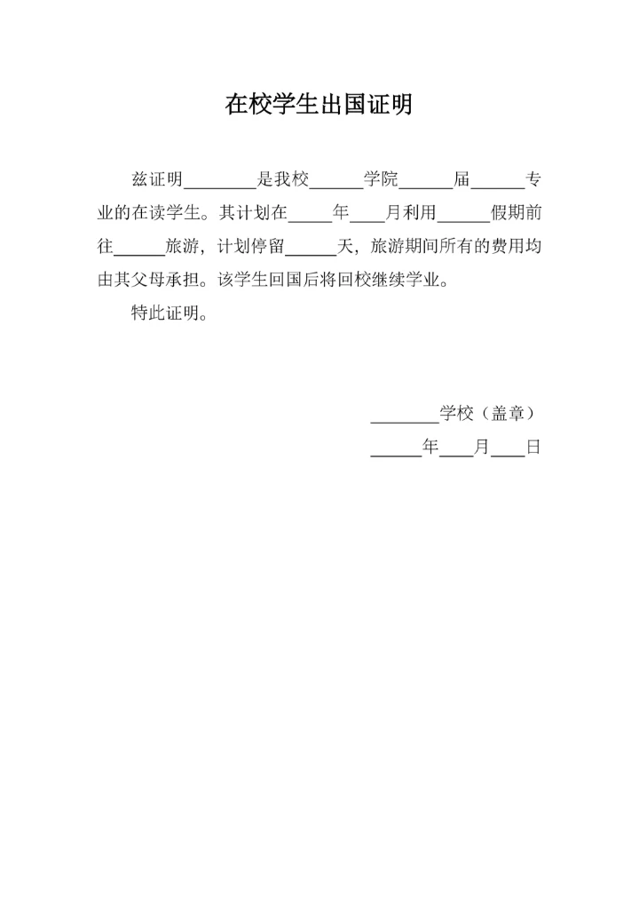 在校学生出国证明
