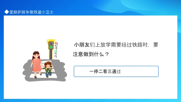 争做铁道小卫士爱路护路知识抢答PPT模板