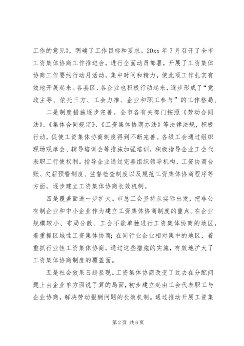 副市长在全市工资集体协商工作经验交流会上的讲话.docx