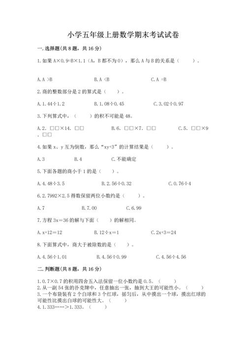 小学五年级上册数学期末考试试卷含答案（b卷）.docx