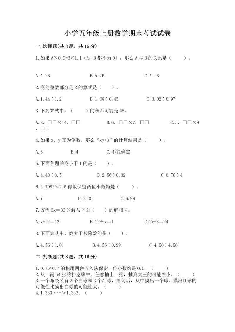 小学五年级上册数学期末考试试卷含答案（b卷）.docx