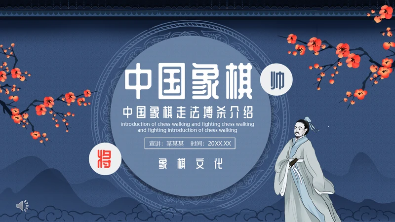 中国象棋走法搏杀介绍动态通用PPT模板