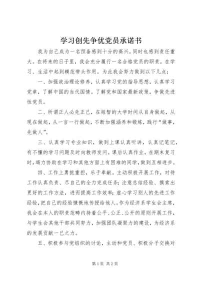 学习创先争优党员承诺书 (2).docx