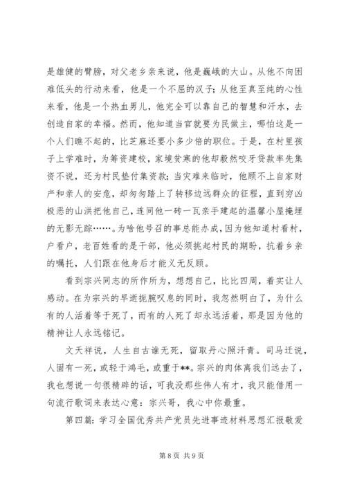 第一篇：学习“优秀共产党员杨宗兴同志先进事迹”学习“优秀共产党员杨宗兴同志先进事迹”.docx