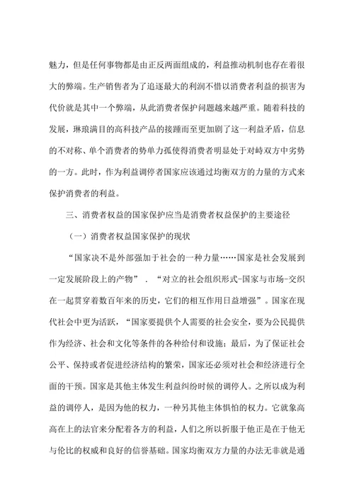 论消费者权益的国家保护