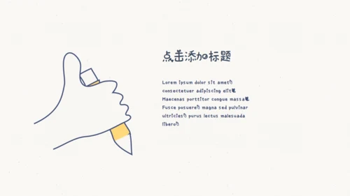 创意手绘线条教学课件通用PPT模板