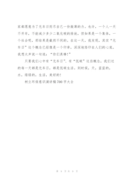 树立环保意识演讲稿700字大全.docx