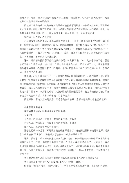 最美教师演讲稿通用15篇