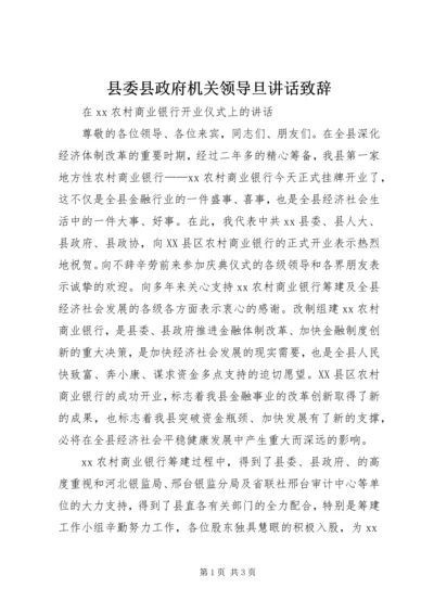 县委县政府机关领导旦讲话致辞 (3).docx