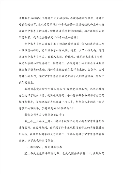 航空公司实习心得体会800字