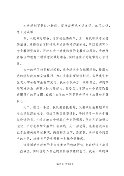 我的大学四年的学习规划.docx