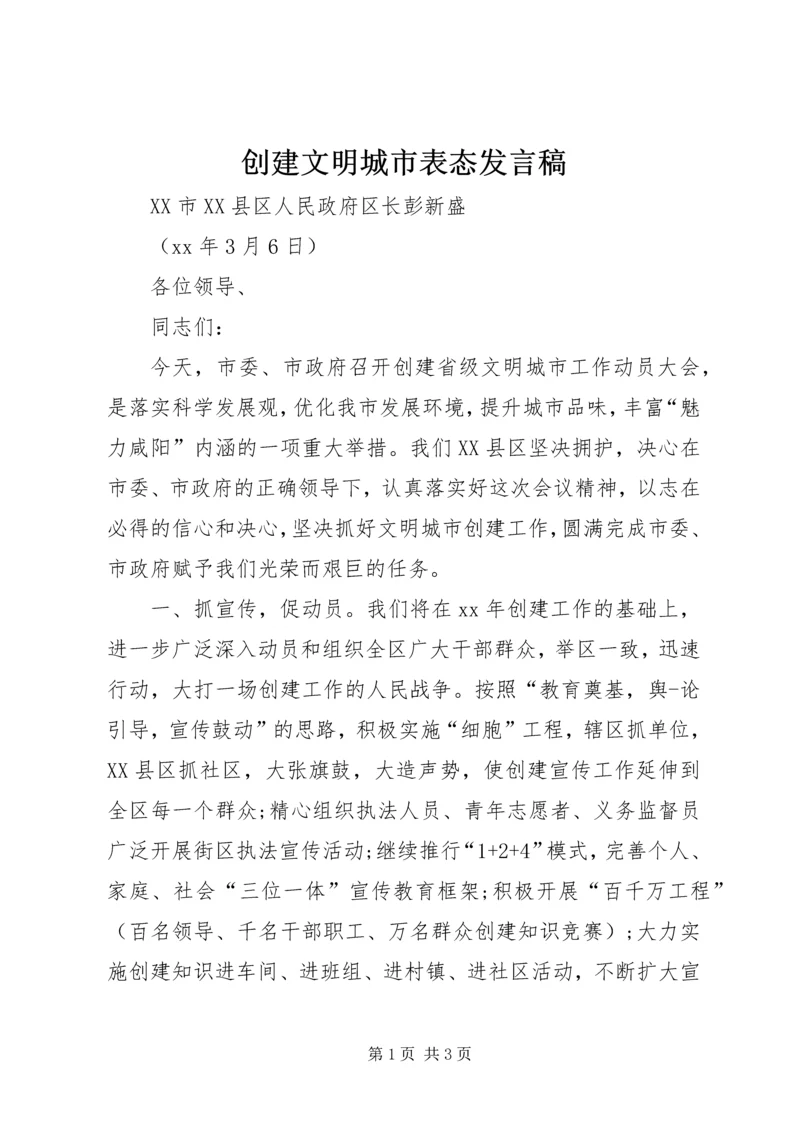 创建文明城市表态发言稿 (4).docx