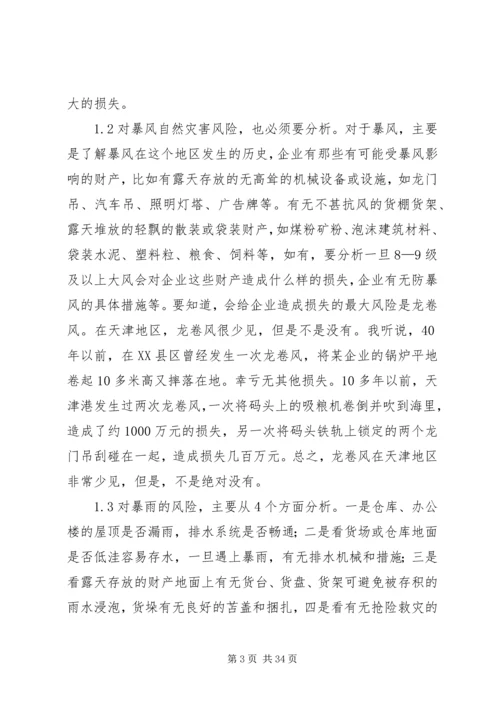 保险行业如何写《风险评估》.docx