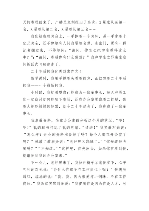 二十年后的我优秀想象作文500字.docx