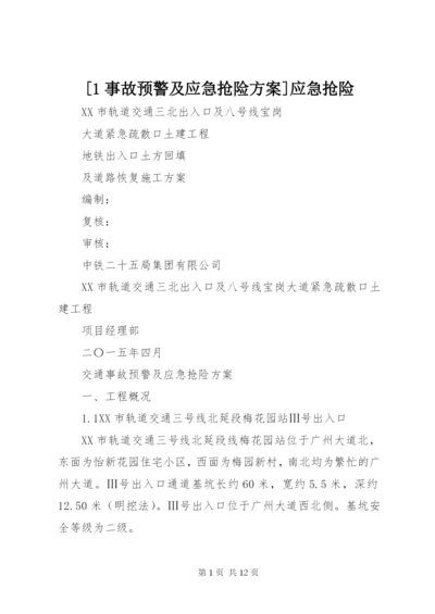[1事故预警及应急抢险方案]应急抢险.docx