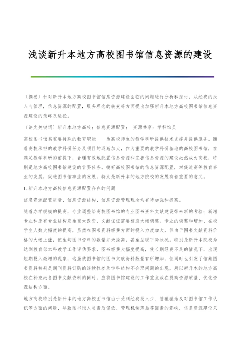 浅谈新升本地方高校图书馆信息资源的建设.docx