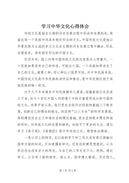 学习中华文化心得体会 (2).docx