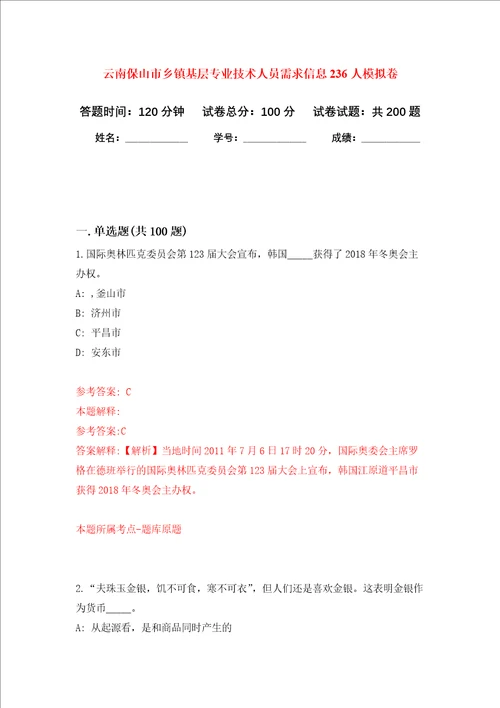 云南保山市乡镇基层专业技术人员需求信息236人强化训练卷第3卷