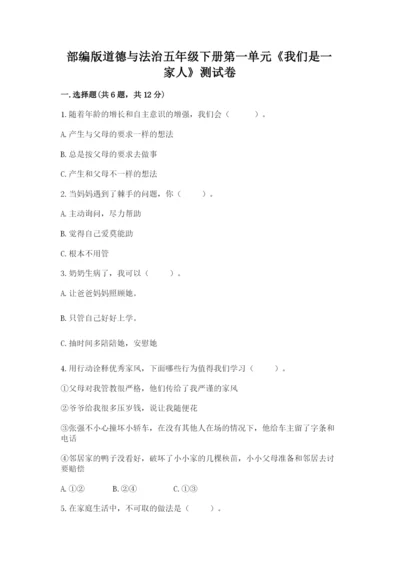 部编版道德与法治五年级下册第一单元《我们是一家人》测试卷附答案【夺分金卷】.docx