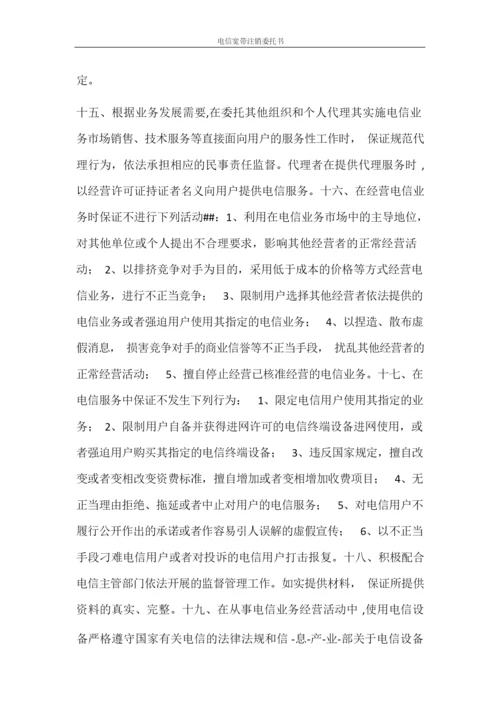 条据书信 电信宽带注销委托书.docx