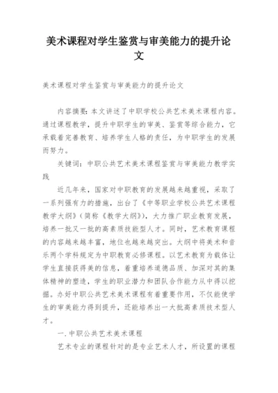 美术课程对学生鉴赏与审美能力的提升论文.docx