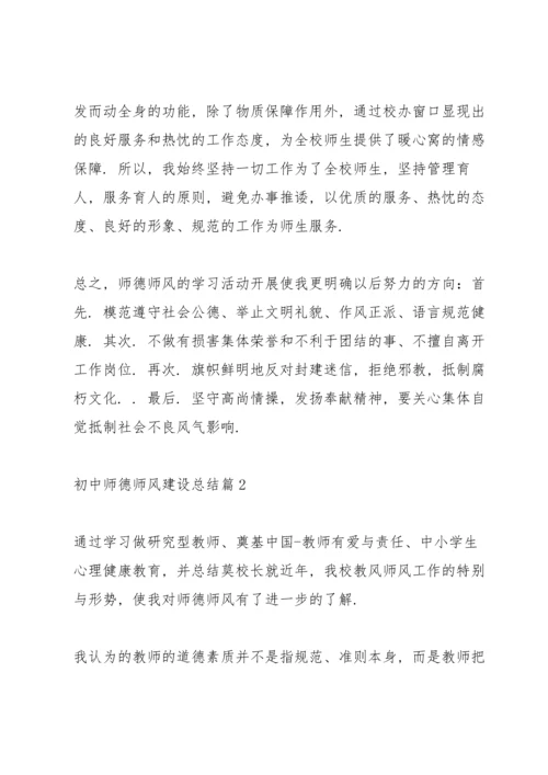初中师德师风建设总结范文六篇.docx