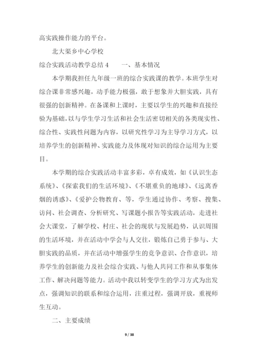 综合实践活动教学总结.docx