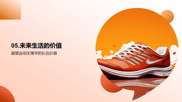 运动生理学全解析
