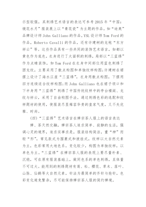 三蓝绣装饰艺术语言在茶人服上的表达探析论文.docx