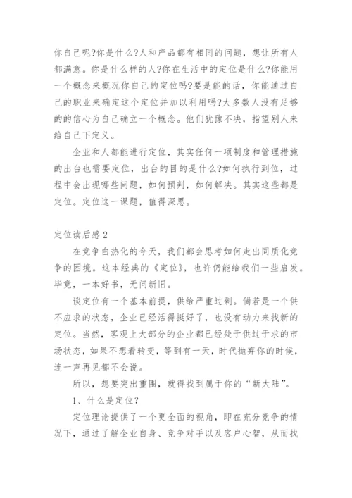 定位读后感_1.docx