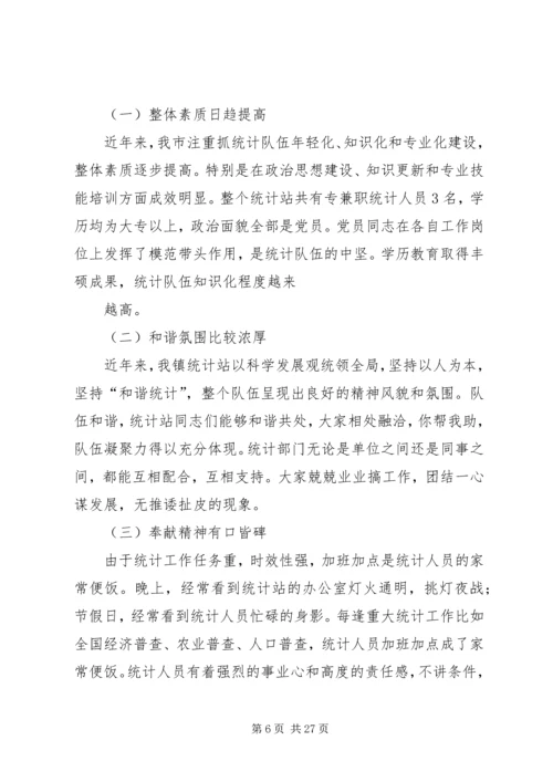 基层统计站工作现状调研报告 (6).docx