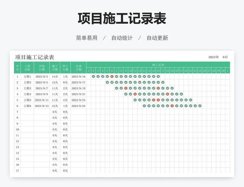 项目施工记录表