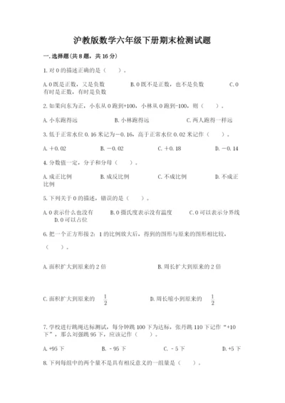 沪教版数学六年级下册期末检测试题有精品答案.docx