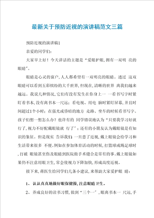 关于预防近视的演讲稿范文